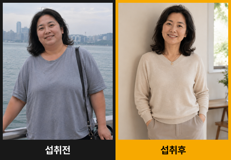 섭취 전후 비교 2
