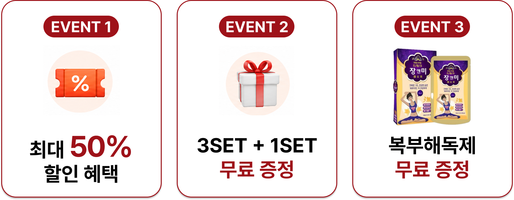 EVENT 1 최대 50% 할인 혜택 · EVENT 2 3SET+1SET 무료 증정 · EVENT 3 복부해독제 무료 증정