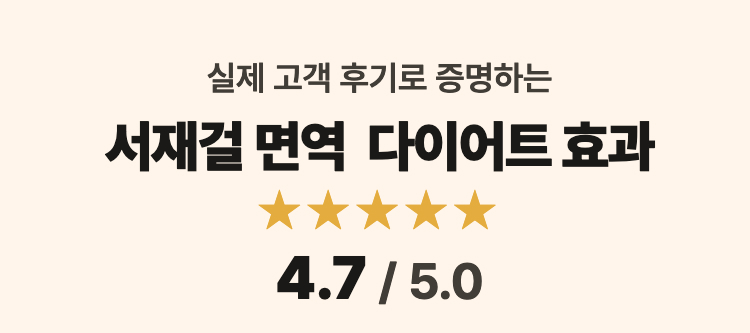 실제 고객 후기로 증명하는 서재걸 면역 다이어트 효과 ★★★★★ 4.7 / 5.0